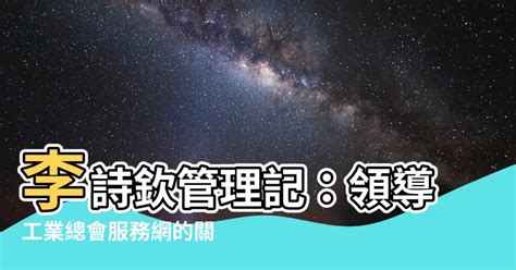 李詩欽|工業總會服務網 